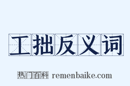 工拙反义词是什么意思的图片